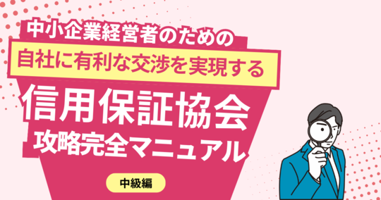 信用保証協会攻略完全バイブル 中小企業経営者のための自社に有利な融資交渉を実現… 信用保証協会攻略完全マニュアル中級編 - 京都市で銀行融資